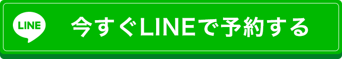 今すぐLINEで予約する