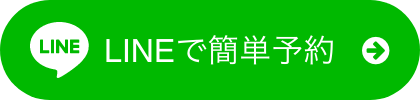 lineで簡単予約