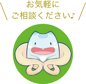 お気軽にご相談ください♪