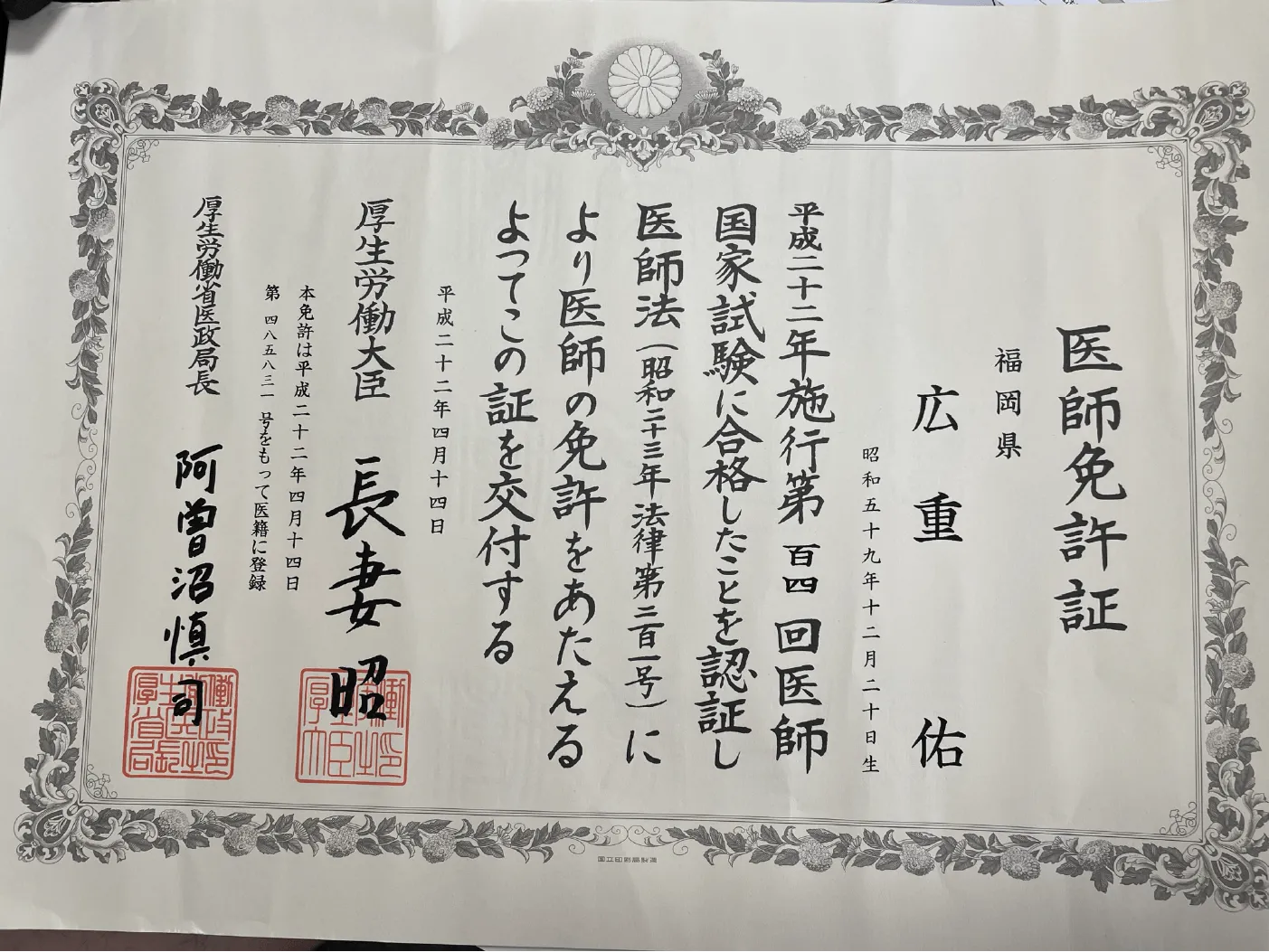 広重佑先生の許可証