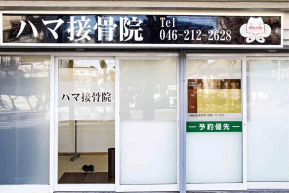 とにかく通いやすい接骨院