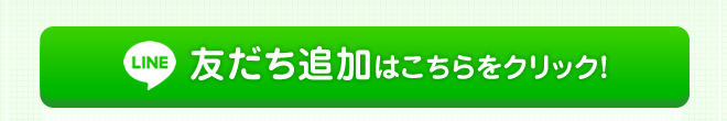 LINE予約はこちら
