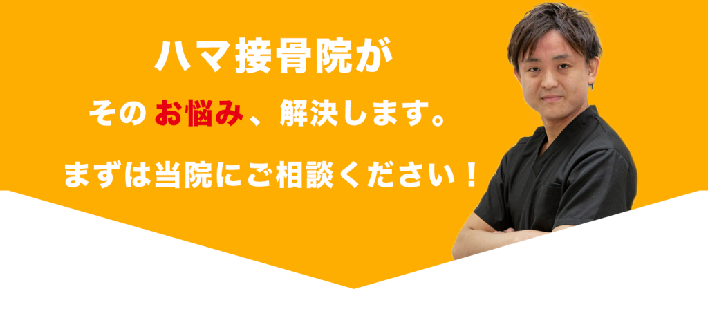 ハマ接骨院がそのお悩み解決します！まずは当院にご相談ください！