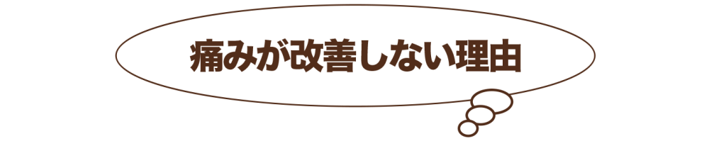 痛みが改善しない理由