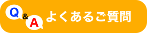 よくあるご質問