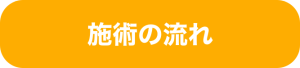 施術の流れ